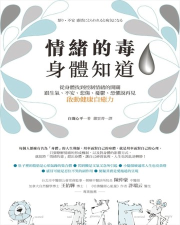 情緒的毒，身體知道：從身體找到控制情緒的開關，跟生氣、不安、悲傷、憂鬱、恐[二手書_良好]
