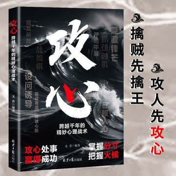 【墨香書苑】攻心:跨越千年的精妙心理戰術 掌握主動權 觸動靈魂深處 擒賊先擒王 攻人先攻心 簡體字
