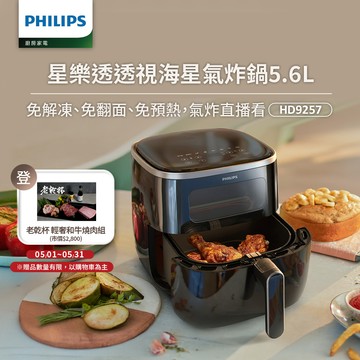 【飛利浦 PHILIPS】透視海星氣炸鍋5.6L(HD9257/80)