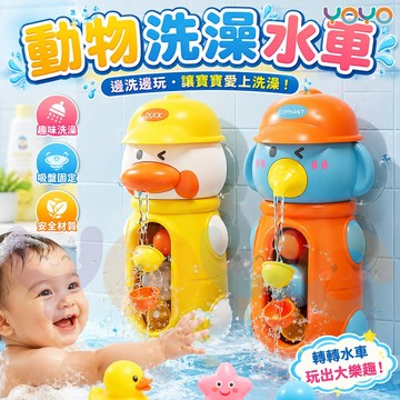 【萌趣動物洗澡水車】口水鴨/鼻涕象🦆🐘倒水就轉動＋帽子可裝水 兒童吸盤轉轉樂玩具 強力吸盤 讓寶寶愛上洗澡 戲水玩具🚿