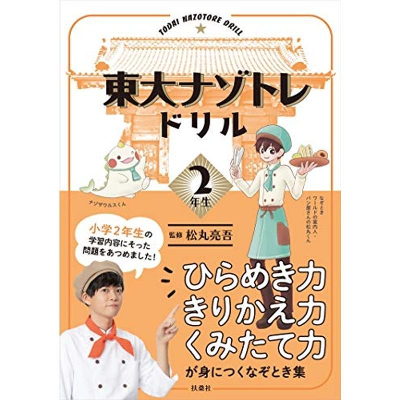 東大ナゾトレドリル 小学2年生