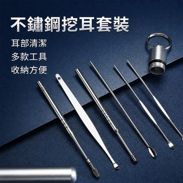 便攜不銹鋼掏耳 挖耳工具 挖耳套裝 挖耳6件套 採耳清潔器 耳部日常清潔居家備用外出攜帶適用