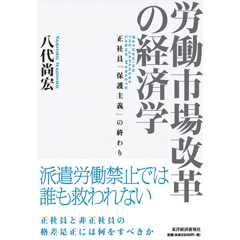 労働市場改革の経済学