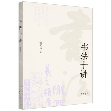 書法十講丨天龍圖書簡體字專賣店丨9787101176070 (tl2607)
