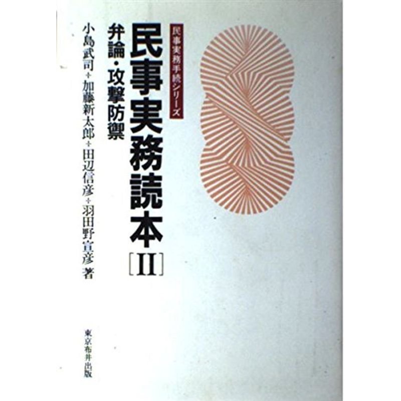 民事実務読本〈2〉弁論・攻撃防禦 (民事実務手続シリーズ)