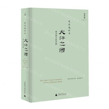 大汗之國(西方眼中的中國史景遷作品)(精)丨天龍圖書簡體字專賣店丨978754953348001 (tl2421)_廣西