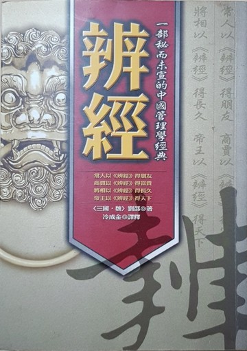 辨經：秘而未宣的中國管理學經典[二手書_普通]