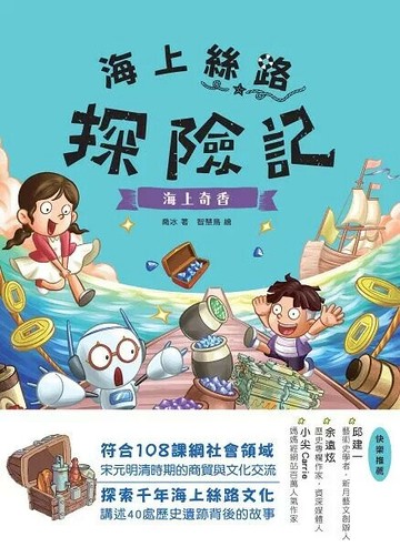 海上絲路探險記4：海上奇香 (1版) 喬冰著；智慧鳥繪 2022 新學林出版股份有限公司