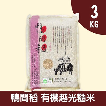 【禾掌屋】鴨間稻有機越光糙米3kg