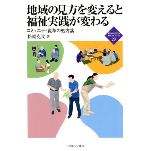 地域の見方を変えると福祉実践が変わる コミュニティ変革の処方箋