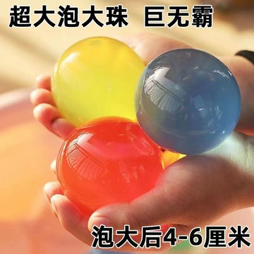 ⭐桃園出貨🔥超大霸王珠泡大珠海綿寶寶吸水珠養花水耕珠水寶寶水晶泥無毒玩具 兒童玩具 益智玩具 生日禮物 玩具