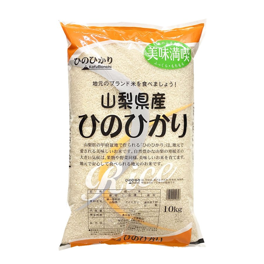 ひのひかり 新米 米10kg 山梨県産 特A米（実績） JA米 令和5年産 