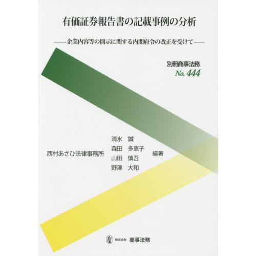 有価証券報告書の記載事例の分析 企業内容等の開示に関する内閣府令の改正を受けて