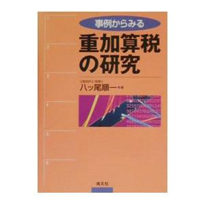 事例からみる重加算税の研究／八ツ尾順一