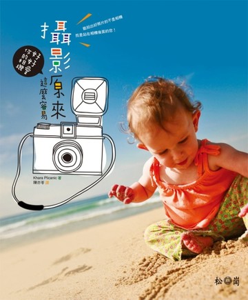 好好愛你的相機：攝影原來這麼容易[二手書_良好]