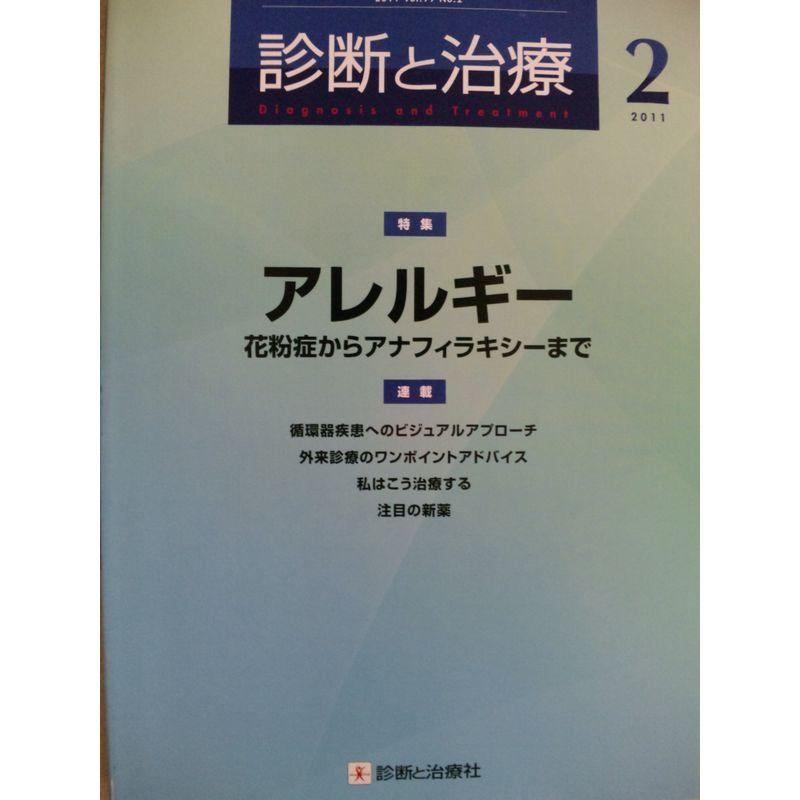 診断と治療 2011年 02月号 雑誌