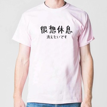 日文很想休息 男女短袖T恤 淺粉色 手寫手工文字格言生活文青禮物