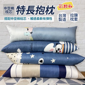 『現貨』特長抱枕 143x42 磨毛布料 柔軟有彈性 抱枕 長抱枕 抱睡枕 長枕頭 大抱枕 枕芯 長條抱枕 台灣製造