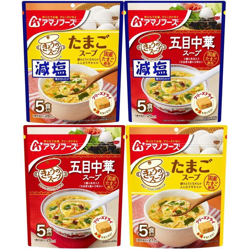 セット商品アマノフーズ きょうのスープ５食 ４種アソートセット（きょうのスープ５食 各１個）