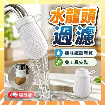 【濾除鐵鏽雜質】水龍頭過濾棉 水龍頭濾水器 水龍頭過濾網袋 水龍頭濾棉 水龍頭濾網 一次性過濾棉 淨水過濾棉 0816