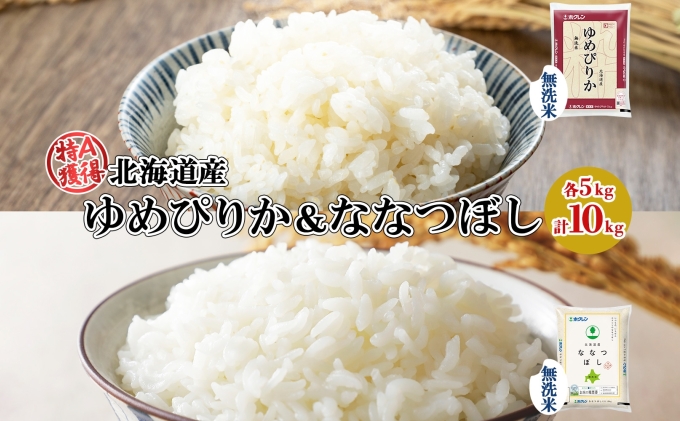 北海道産 ゆめぴりか ななつぼし 食べ比べ セット 無洗米 5kg 各1袋 計10kg 米 特A 白米 お取り寄せ ごはん ブランド米 ようてい農業協同組合 ホクレン 送料無料 北海道 倶知安町