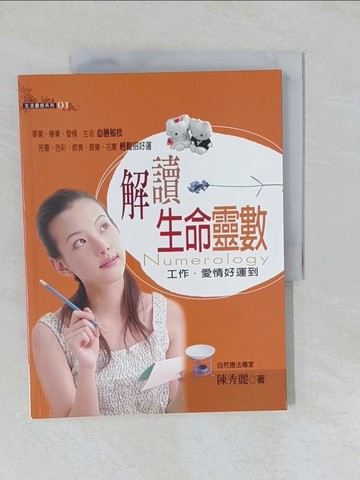 【書寶二手書T1／星相_Y8Y】解讀生命靈數：工作愛情好運到－生活靈感系列01_陳秀麗