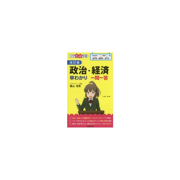 政治・経済早わかり一問一答