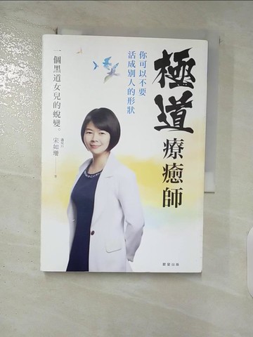 【書寶二手書T2／傳記_FUN】極道療癒師：你可以不要活成別人的形狀_宋如珊