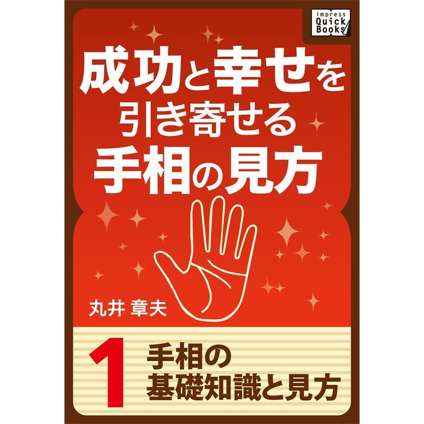 成功と幸せを引き寄せる手相の見方 (1) 手相の基礎知識と見方 電子書籍版   丸井章夫