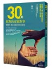 30歲，做對決定做對事：擺脫窮忙，建立人生黃金存摺的50個守則[二手書_良好]