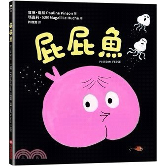 <麗文校園購>屁屁魚  寶琳.龐松-作; 瑪嘉莉.呂榭-繪 9786263499195