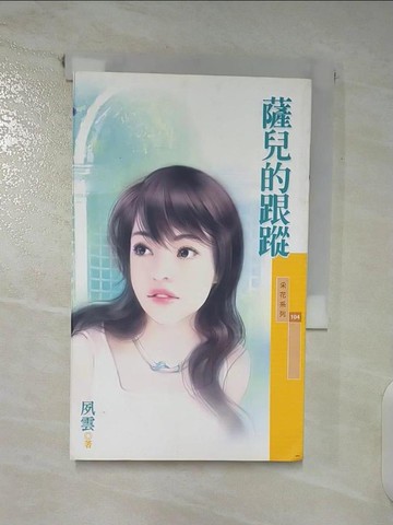 【書寶二手書T4／言情小說_RFJ】薩兒的跟蹤_夙雲