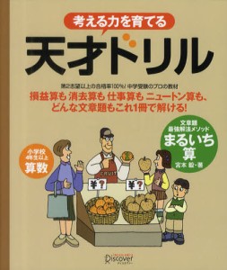 考える力を育てる天才ドリル 文章題最強解法メソッドまるいち算 小学校4年生以上算数