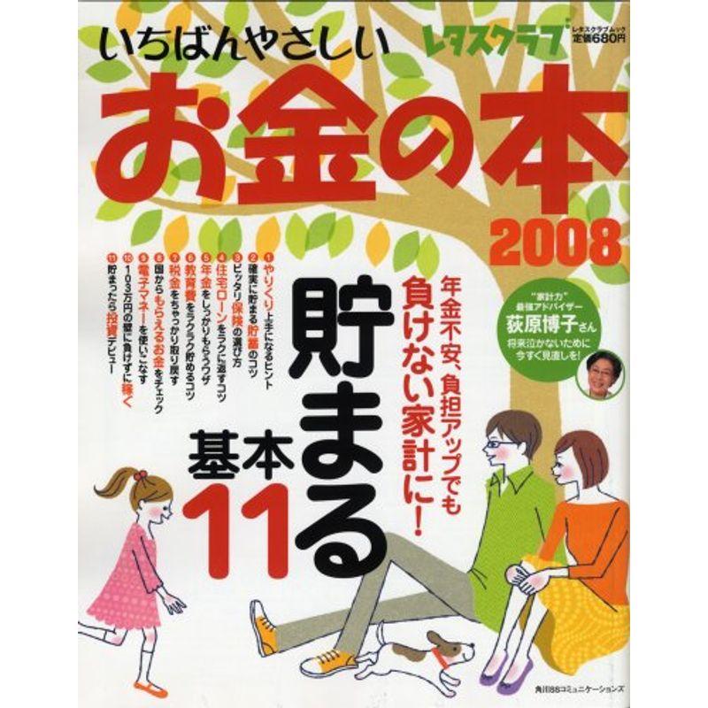 いちばんやさしいお金の本 2008 (レタスクラブMOOK)