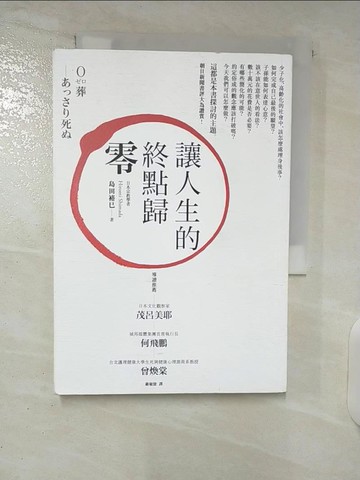 【書寶二手書T4／社會_C1M】讓人生的終點歸零_島田裕巳