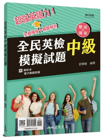 全民英檢中級模擬試題(附解析附冊)(增訂四版)