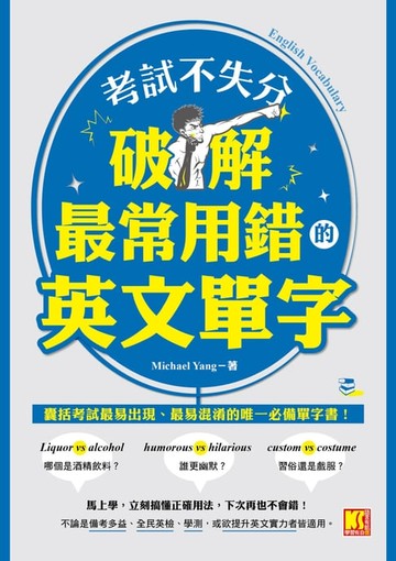 【電子書】考試不失分，破解最常用錯的英文單字