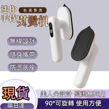 💥隔日到貨💥 手持掛燙機 迷你熨斗 掛燙機 乾濕兩用蒸氣熨斗 家用蒸氣掛燙機 蒸氣熨斗 熨燙機 小熨斗 燙衣機 電熨斗