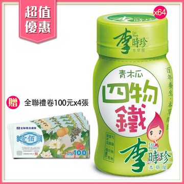 李時珍 青木瓜四物鐵(50ml/瓶)x64瓶+贈全聯禮卷四百元
