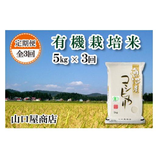 ふるさと納税 新潟県 十日町市 ★令和5年産★“有機栽培米” 魚沼産コシヒカリ 5kg