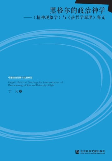 【電子書】黑格尔的政治神学：《精神现象学》与《法哲学原理》释义