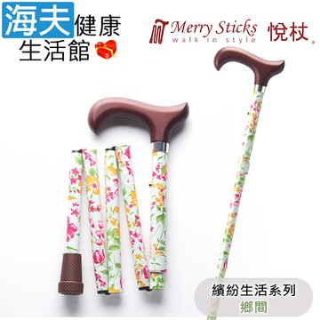 【海夫健康生活館】Merry Sticks 悅杖醫療用手杖(未滅菌) 繽紛生活系列 5段式 輕巧折疊手杖(鄉間)