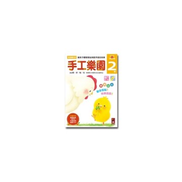 (書展)手工樂園2歲-多湖輝的NEW頭腦開發