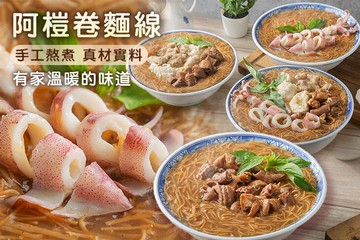 【桃園】阿榿卷麵線 #GOMAJI吃喝玩樂券#電子票券#美食餐飲