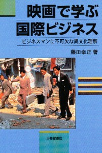 映画で学ぶ国際ビジネス ビジネスマンに不可欠な異文化理解 藤田幸正