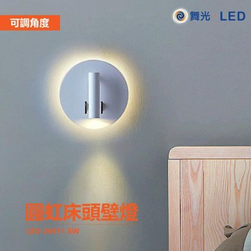 舞光 Dancelight LED 8W 圓虹 床頭 壁燈 雙燈呈現 可調式燈頭 雙開關 LED-26011 暖白光【APP滿額下單10%點數(單一帳號最高5000點)】1/31止