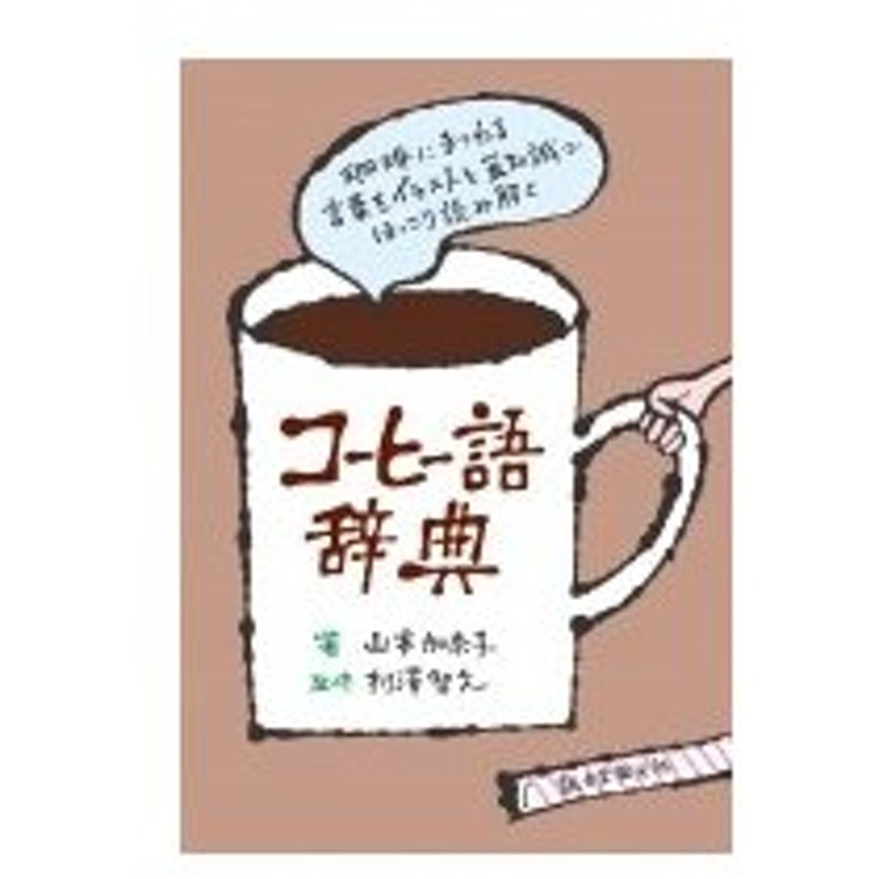 コーヒー語辞典 珈琲にまつわる言葉をイラストと豆知識でほっこり読み解く 山本加奈子 Book 本 通販 Lineポイント最大0 5 Get Lineショッピング