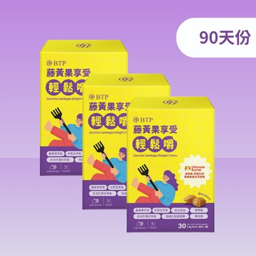 【小資必買】藤黃果享受輕鬆嚼 30入 x3盒