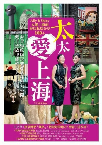 太太愛上海：Ally & Shiny 太愛上海的好店私房分享100+[二手書_良好]