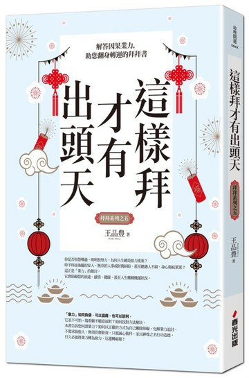 這樣拜才有出頭天——解答因果業力，助您翻身轉運的拜拜書（全新封面......【城邦讀書花園】